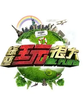 山河慢直播 综艺封面